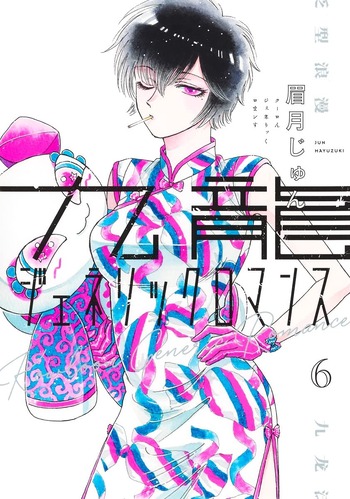 九龍ジェネリックロマンス
