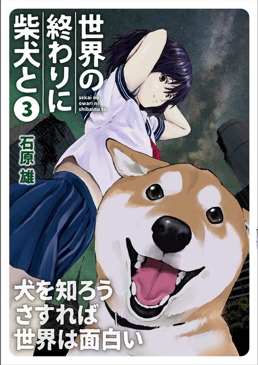 世界の終わりに柴犬と 3巻 ネットの感想 漫画発売日カレンダー 世界の終わりに柴犬と 3巻 ネットの感想 漫画発売日カレンダー