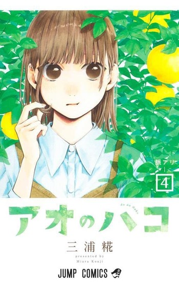 アオのハコ