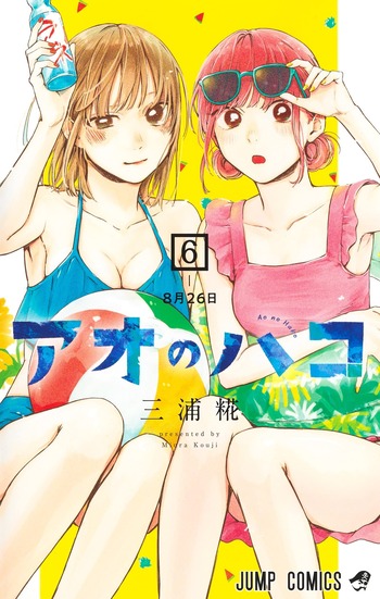 アオのハコ