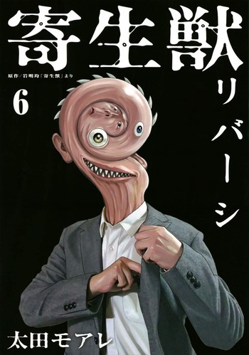 寄生獣リバーシ