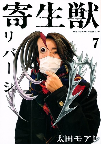 寄生獣リバーシ 7巻 ネットの感想 漫画発売日カレンダー
