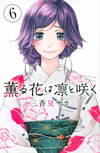薫る花は凛と咲く