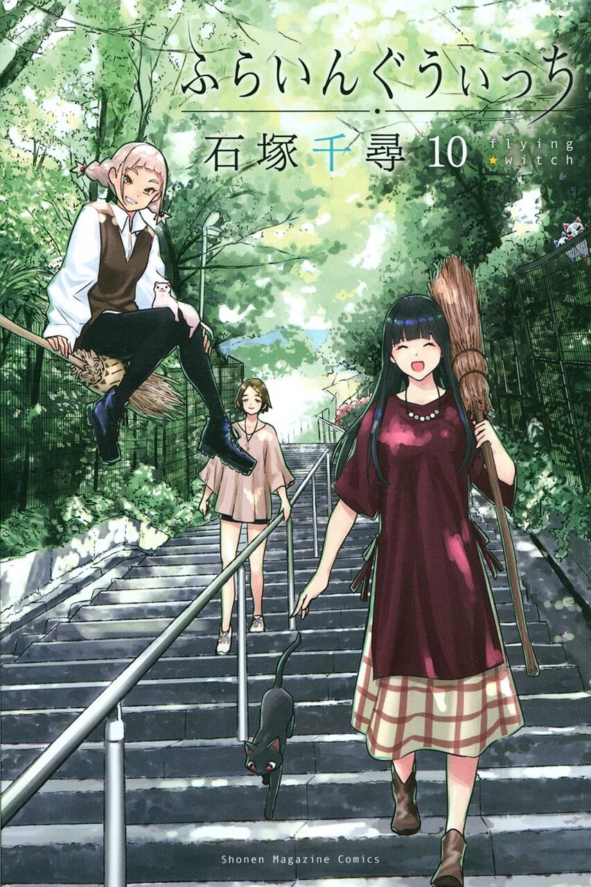 石塚千尋の ふらいんぐうぃっち 10巻 ネットの感想 漫画発売日カレンダー 石塚千尋の ふらいんぐうぃっち 10巻 ネットの感想 漫画発売日カレンダー