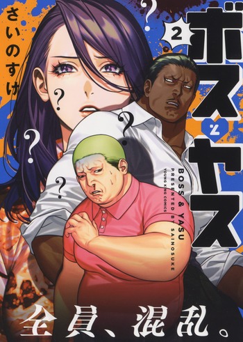 ボスとヤス