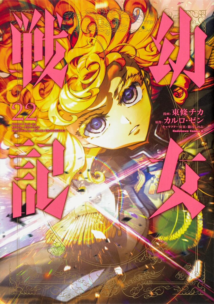 幼女戦記 22巻 ネットの感想 漫画発売日カレンダー 幼女戦記 22巻 ネットの感想 漫画発売日カレンダー