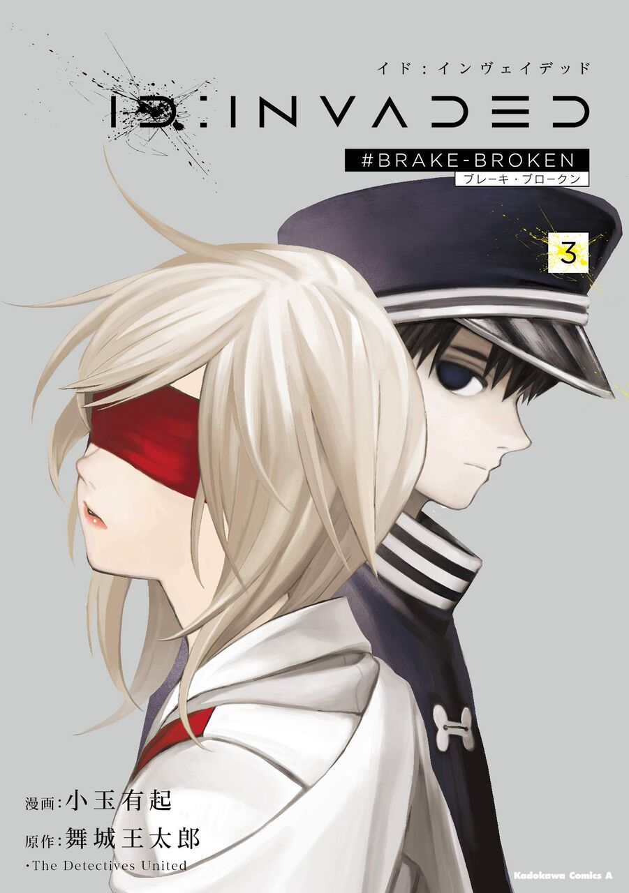 Id Invaded Brake Broken コミカライズ3巻 ネットの感想 漫画発売日カレンダー Id Invaded Brake Broken コミカライズ3巻 ネットの感想 漫画発売日カレンダー