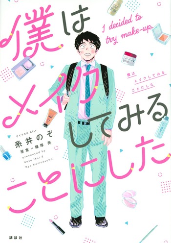 僕はメイクしてみることにした