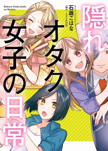 隠れオタク女子の日常