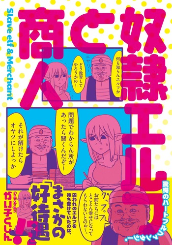 奴隷エルフと商人
