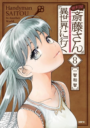 便利屋斎藤さん、異世界に行く