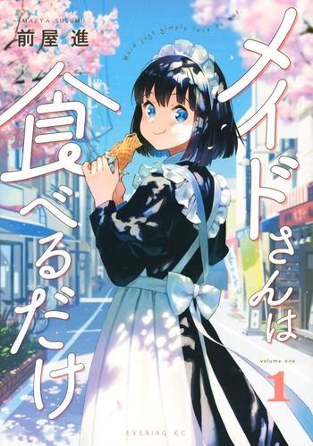 メイドさんは食べるだけ