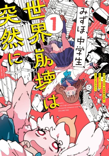 みずほ、中学生、世界崩壊は突然に