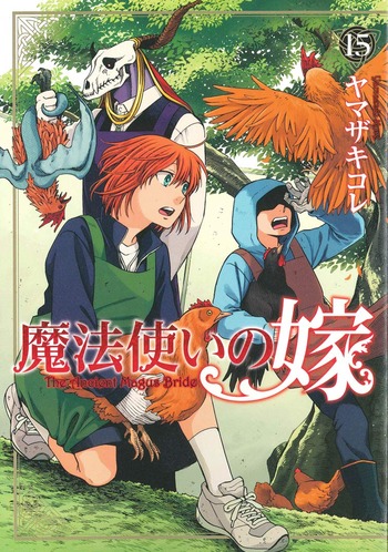魔法使いの嫁 15巻 ネットの感想 漫画発売日カレンダー 魔法使いの嫁 15巻 ネットの感想 漫画発売日カレンダー