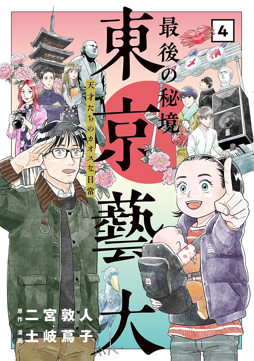 最後の秘境 東京藝大 天才たちのカオスな日常 4巻完結 ネットの感想 漫画発売日カレンダー