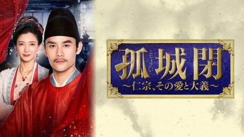 孤城閉～仁宗、その愛と大義～