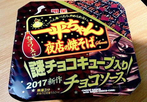 一平ちゃん夜店の焼そば『チョコソース味』