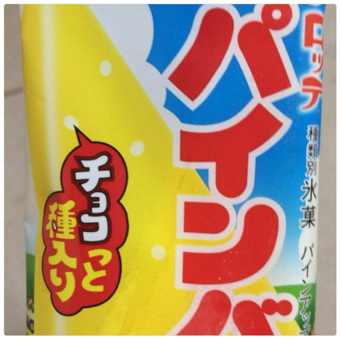 セブンイレブン『BIG パインバー』