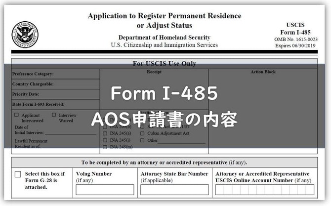 AOS/GC】I-485 記入上の注意点とポイント : New Life in The US