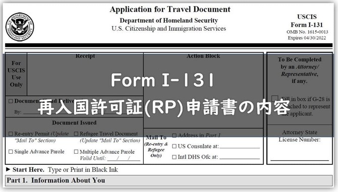 再入国許可証 (Reentry Permit)】申請書I-131の内容 : New Life 再入国許可証 (Reentry Permit)】申請書I-131の内容 : New Life