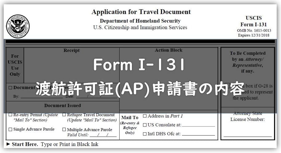 確認ページ AOS/GC】I-131の内容と提出した申請書類 : New Life in The US