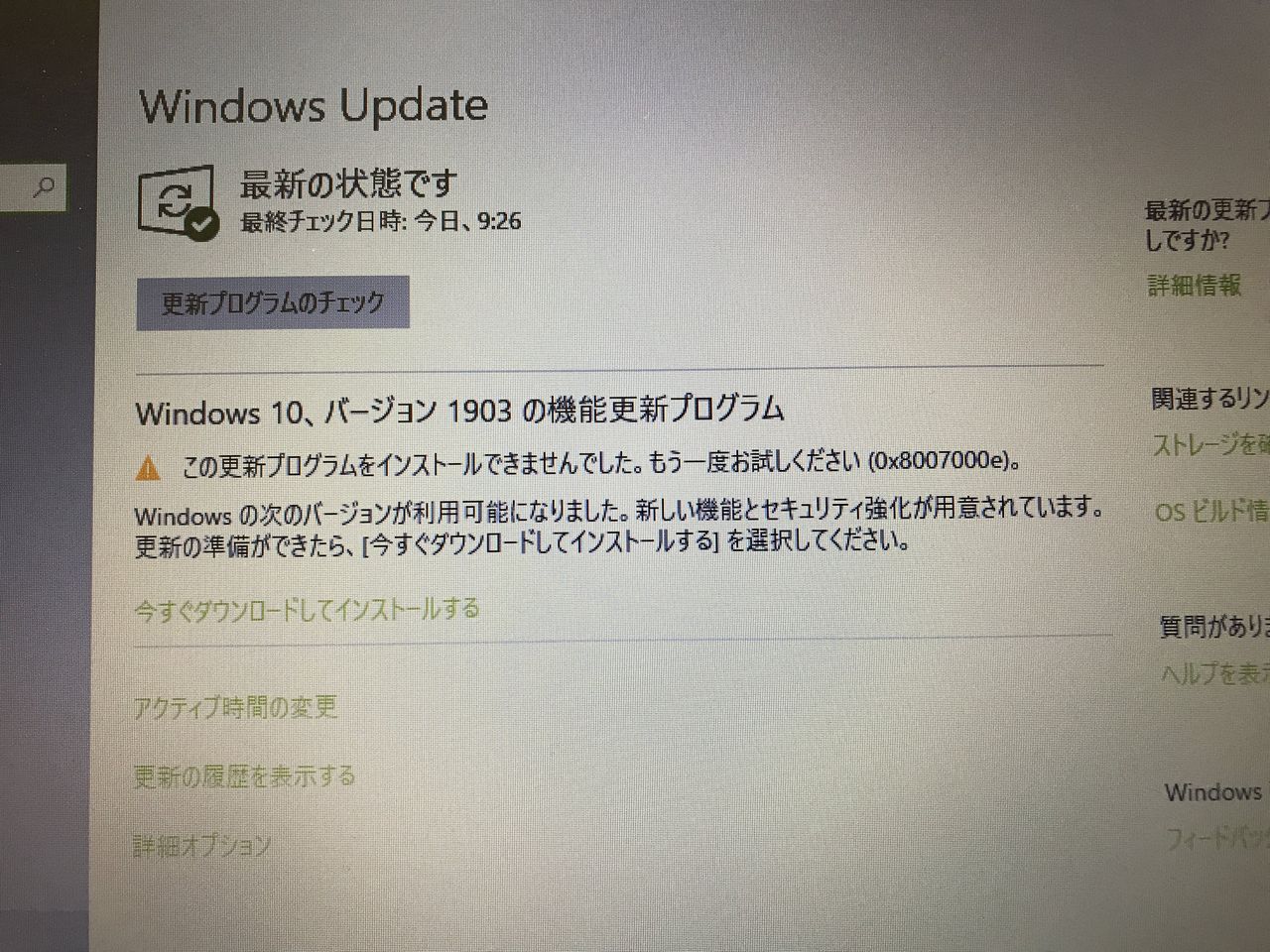 Windows Update バージョン 1903 更新が失敗しました 0x8007000e