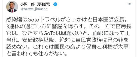 201119 小沢 一郎（事務所）感染増はGo toトラベル