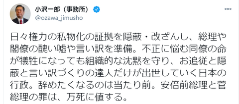 201121 小沢 一郎（事務所）日々権力の私物化の