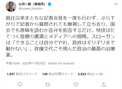 201129 小沢 一郎（事務所）就任以来まともな会見をも行わず