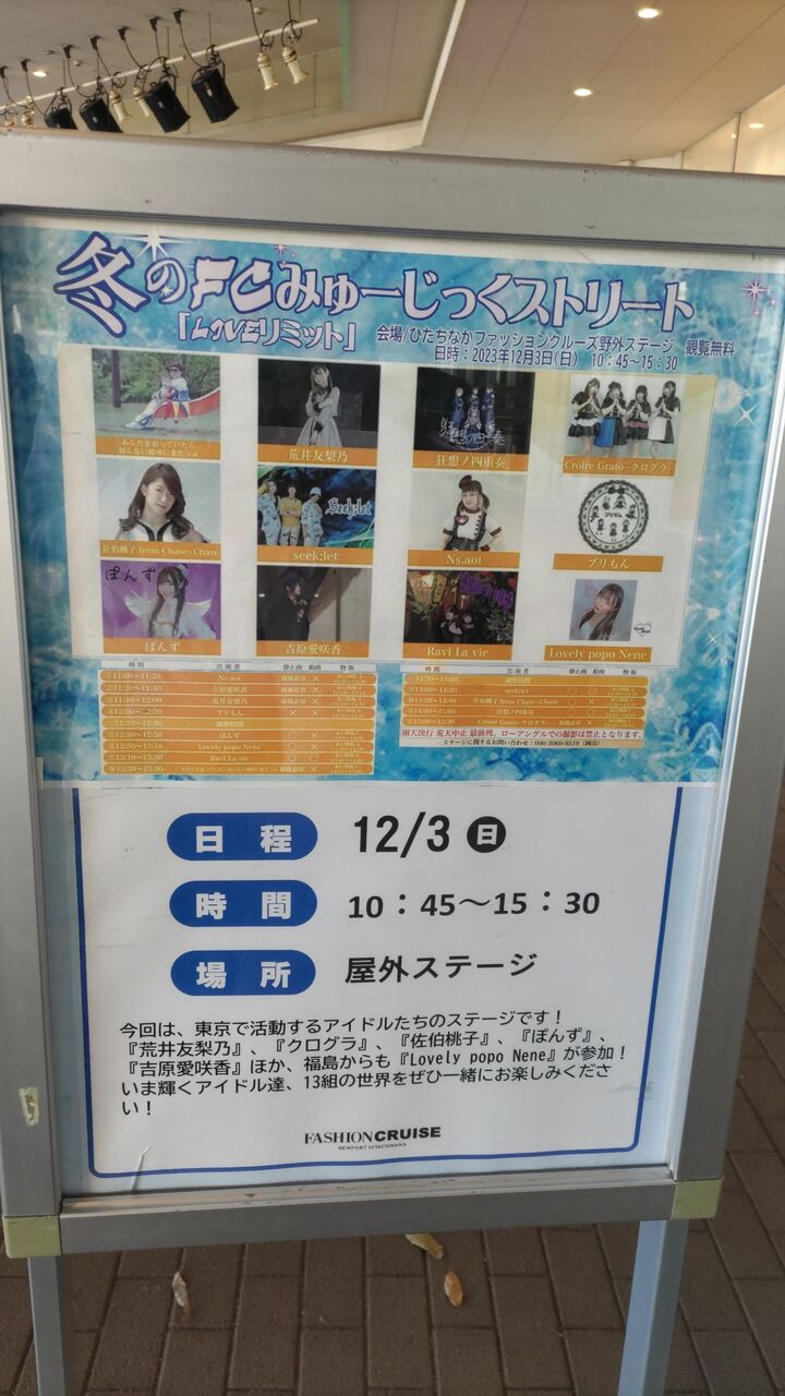 「相鉄線直通 急行海老名行きっ!!【12.3 ひたちなかファッションクルーズにてLovely popo Today!!】」 : たっちゅろぐっ!!