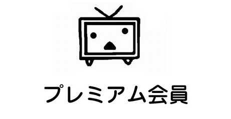 『ニコニコ』プレミアム会員料金が値上げへ！2024年3月から