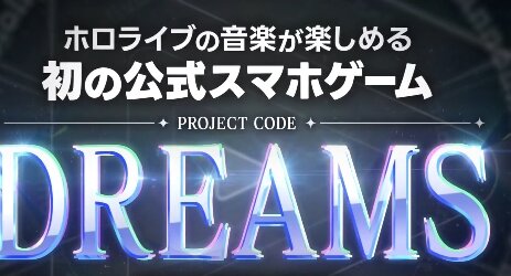 『ホロライブ』の音ゲー「DREAMS」発表！！きたあああああ