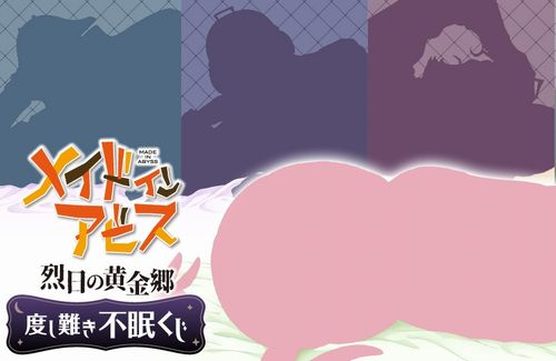 【メイドインアビス 】『度し難き不眠くじ』の販売決定！！このシルエットは…