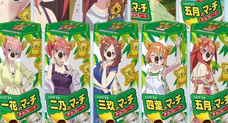 『五等分の花嫁＊』がコアラのマーチとコラボ！オンライン限定セットが発売するぞおおおお