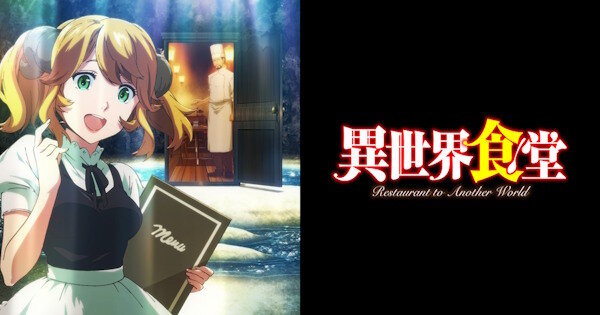 【朗報】飯テロアニメ『異世界食堂』がYouTubeで全話無料配信