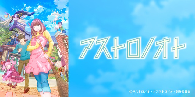 アニメ「アストロノオト」公式『覇権を取りたかった…』