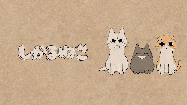 「しかるねこ」作者『しかるねこは全年齢対象のキャラクターです。不適切で悪意のある二次創作はやめてください』
