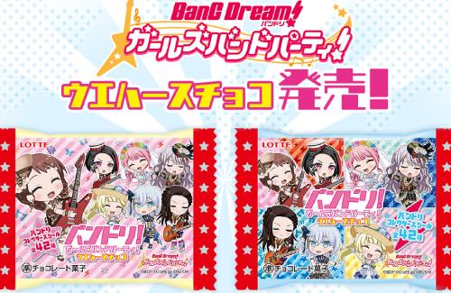 「バンドリ！ ガールズバンドパーティ！」ウエハースチョコが1月31日より販売開始！！
