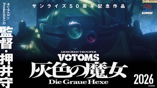 『装甲騎兵ボトムズ 灰色の魔女』制作決定！サンライズ×Production I.G、強力タッグによるシリーズ完全新作