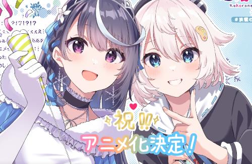 ファンタジア文庫「VTuberなんだが配信切り忘れたら伝説になってた」TVアニメ化決定！