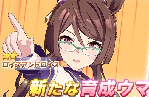 【ウマ娘】ロイスアンドロイスがついに実装！！