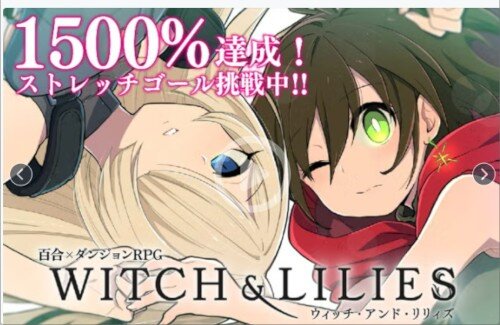 クラファンで2100万円集めた百合ゲー『ウィッチ・アンド・リリィズ』、最終更新から1年以上…支援者から不安の声
