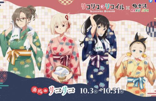「リコリス・リコイル」×「極楽湯」コラボが決定！コラボフードや描き下ろしイラストグッズを販売