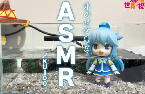 『この素晴らしい世界に祝福を！』公式さん、とんでもないASMR動画を公開してしまうｗｗｗｗｗｗｗ