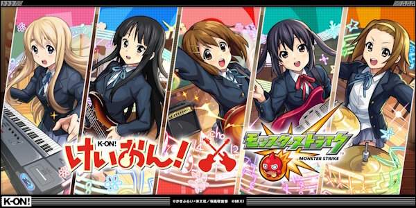 「モンスターストライク」と「けいおん！」のコラボが決定！！