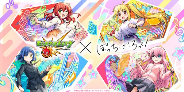 【！？】「モンスターストライク」と「ぼっち・ざ・ろっく！」のコラボが決定するｗｗｗｗｗｗｗ