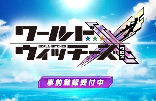 ストライクウィッチーズの新作スマホゲー『ワールドウィッチーズX(クロス)』が登場！！