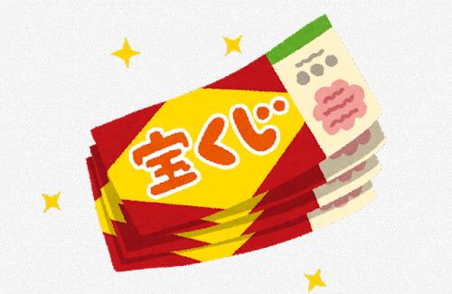 【すげえ】ツイ民さん、「年末ジャンボ宝くじ」で1000万円当選