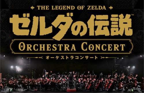 【朗報】「ゼルダの伝説 オーケストラコンサート」を収録した映像が2月9日にプレミア公開！