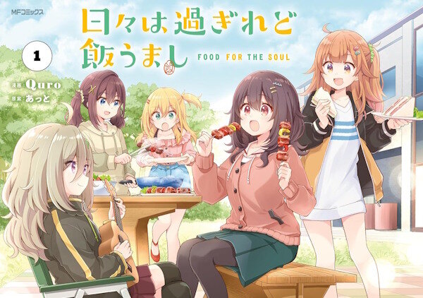 【祝】コミカライズ「日々は過ぎれど飯うまし」1巻、人気すぎて再重版が決定するｗｗｗｗｗｗｗｗｗｗ